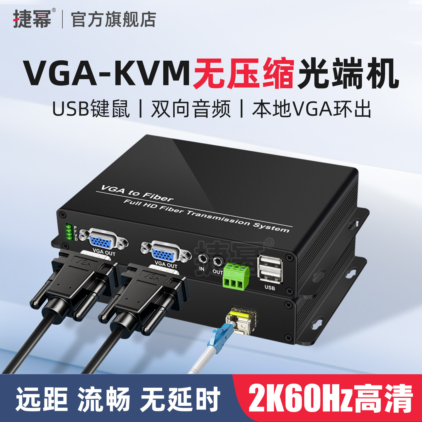捷幂 高清无损VGA光端机KVM键盘鼠标无压缩光纤传输20公里带USB转光纤设备 一对
