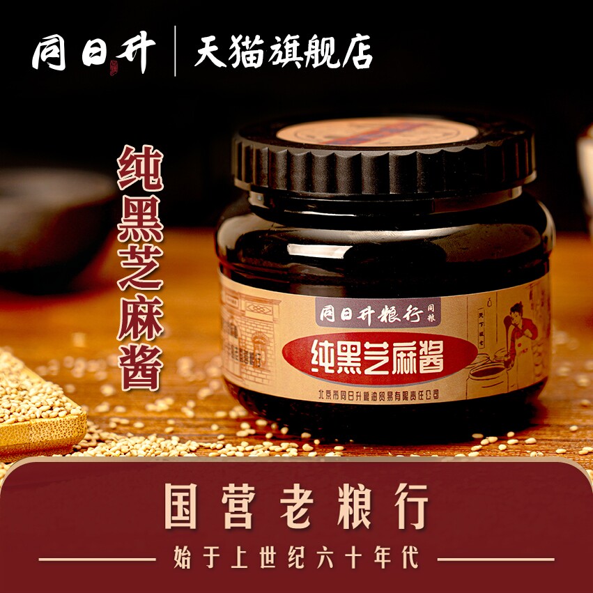 同日升纯黑芝麻酱石磨正宗老北京国营粮行涂抹面包拌面蘸料