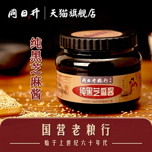 同日升纯黑芝麻酱石磨正宗老北京国营粮行涂抹面包拌面蘸料
