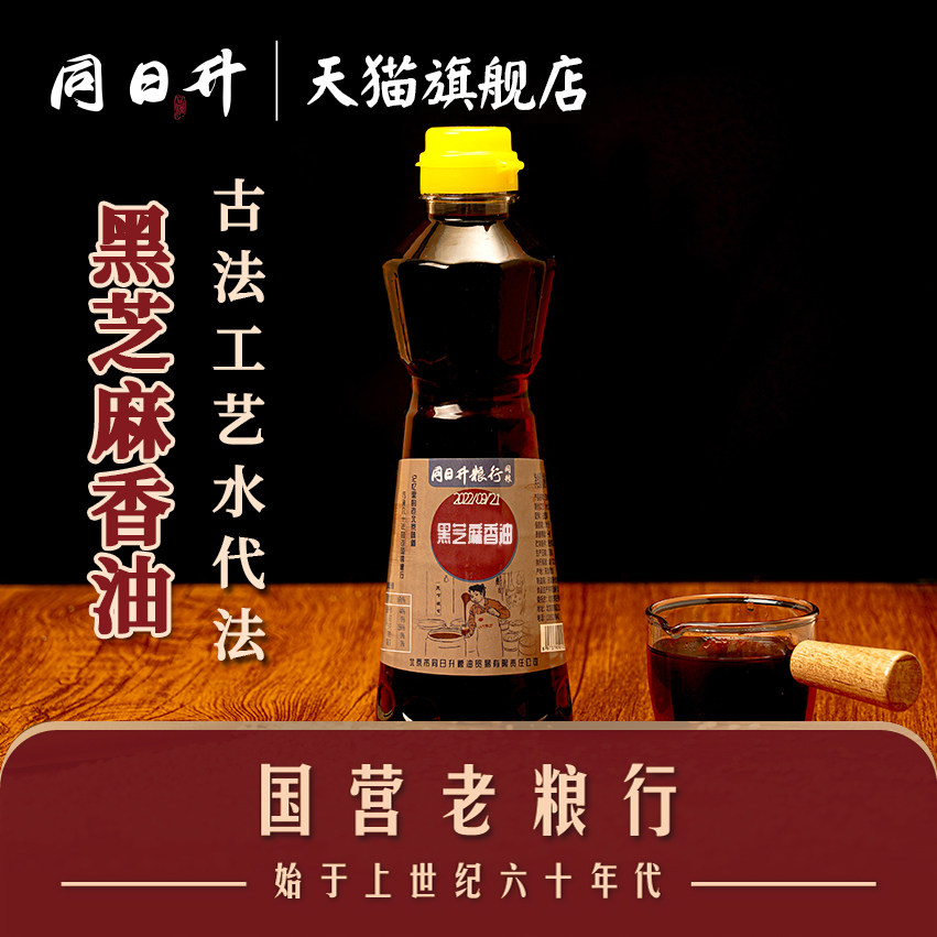 同日升纯黑芝麻香油纯正老北京国营粮行火锅蘸料小磨家用调味酱料