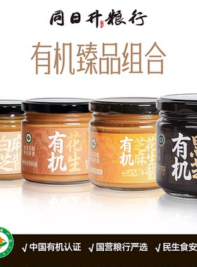 同日升有机芝麻酱有机认证全新升级款涮锅早餐酱料臻品组合