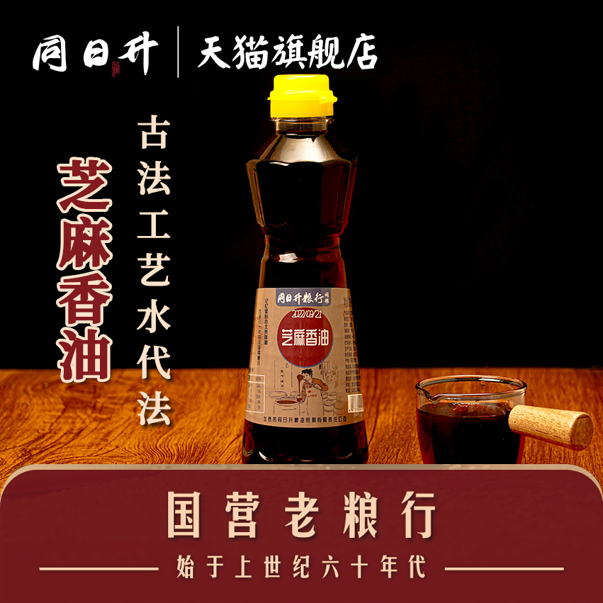 同日升小磨芝麻香油纯正老北京