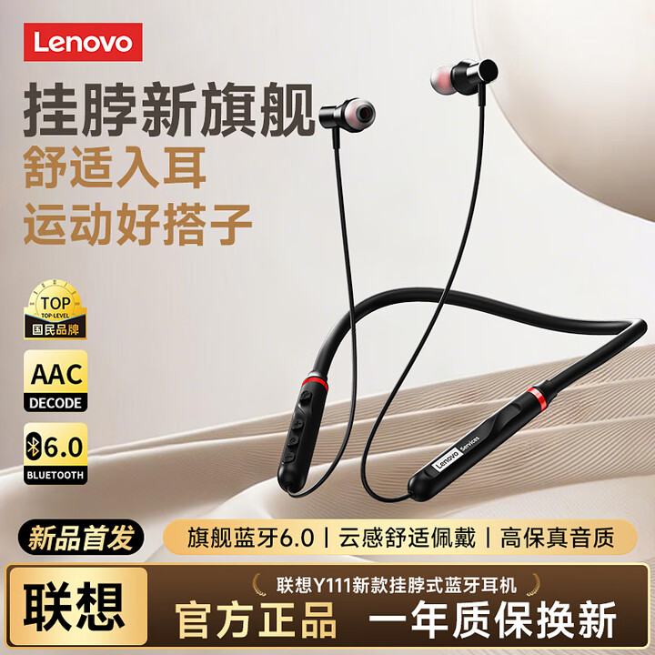 【运动专用】联想新品挂脖式耳机