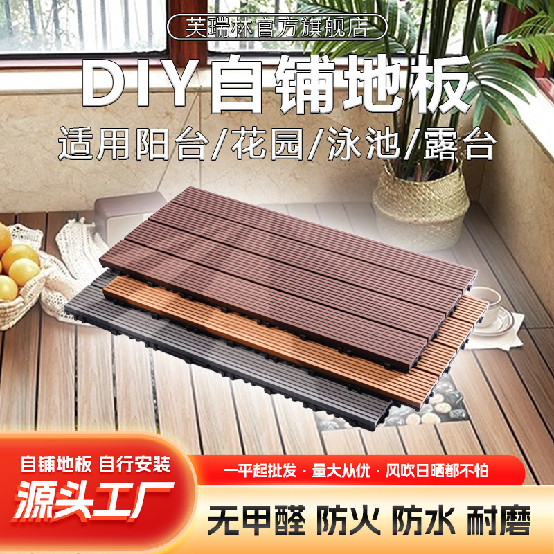 塑木地板户外方块拼接自铺室内外庭院阳台露台花园改造铺设免龙骨,家装主材,户外地板,淘宝优惠券,粉丝福利购,淘宝优惠卷