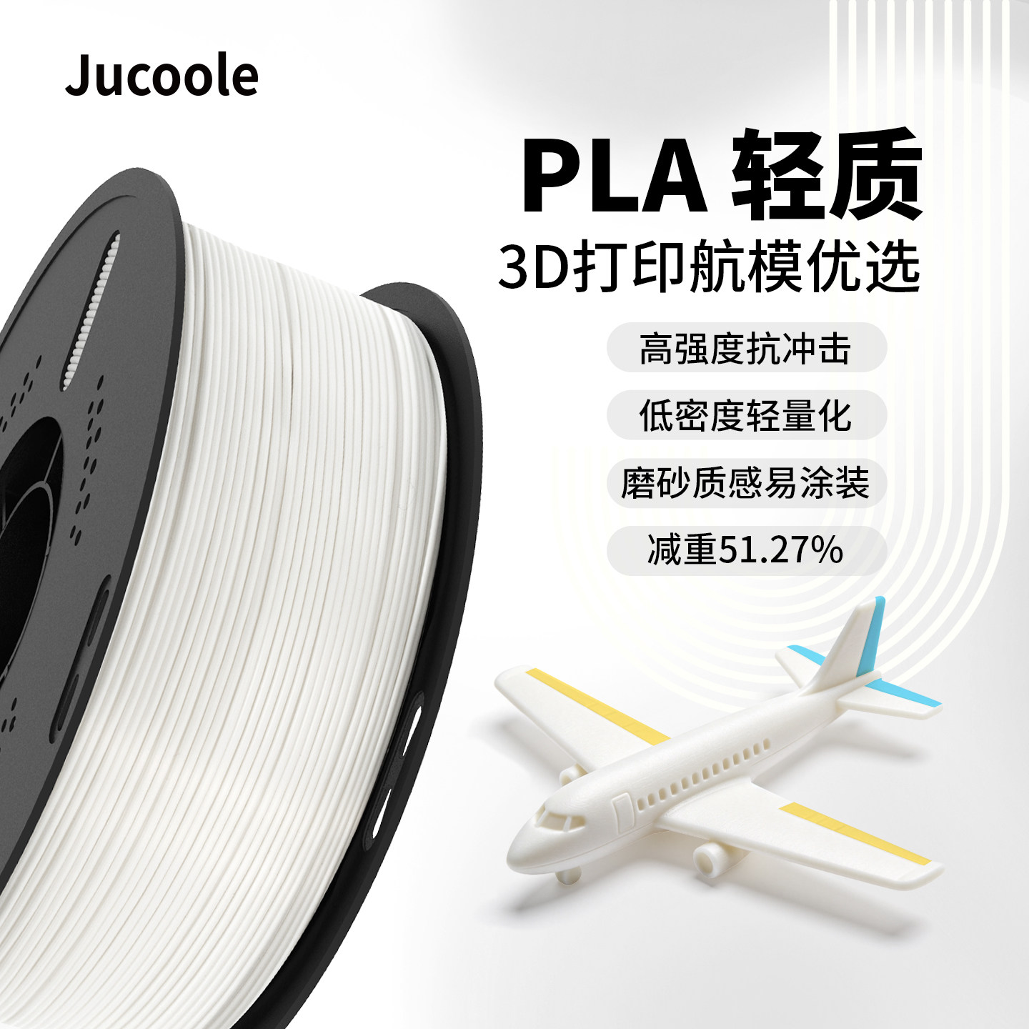 Jucoole 聚酷乐PLA AERO轻质发泡3D打印耗材适用拓竹轻量化低密度磨砂质感航模轮船功能性线材
