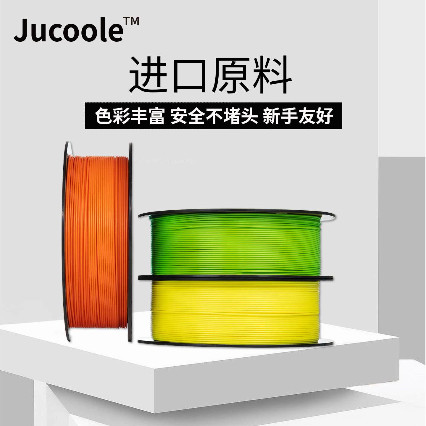Jucoole&trade;PLABasic适用拓竹3D打印机耗材1.75mm多色美学生物环保美国进口原料