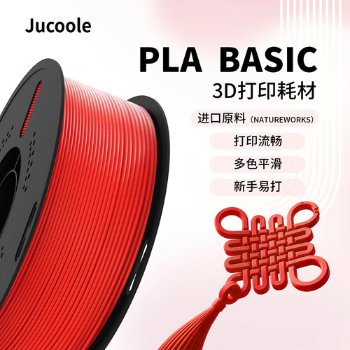 jucoole3D打印机耗材PLABasic