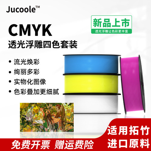 JucoolePLA+CMYK透光浮雕耗材