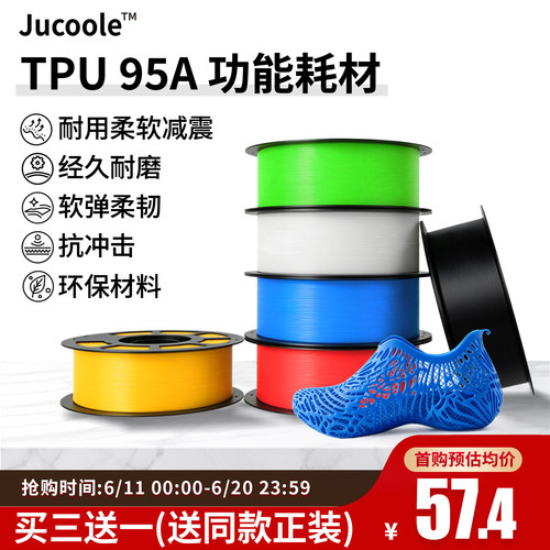 JucooleTPU95A功能耗材适用拓竹