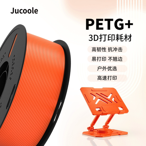 JucoolePETG+3D耗材高韧易打印