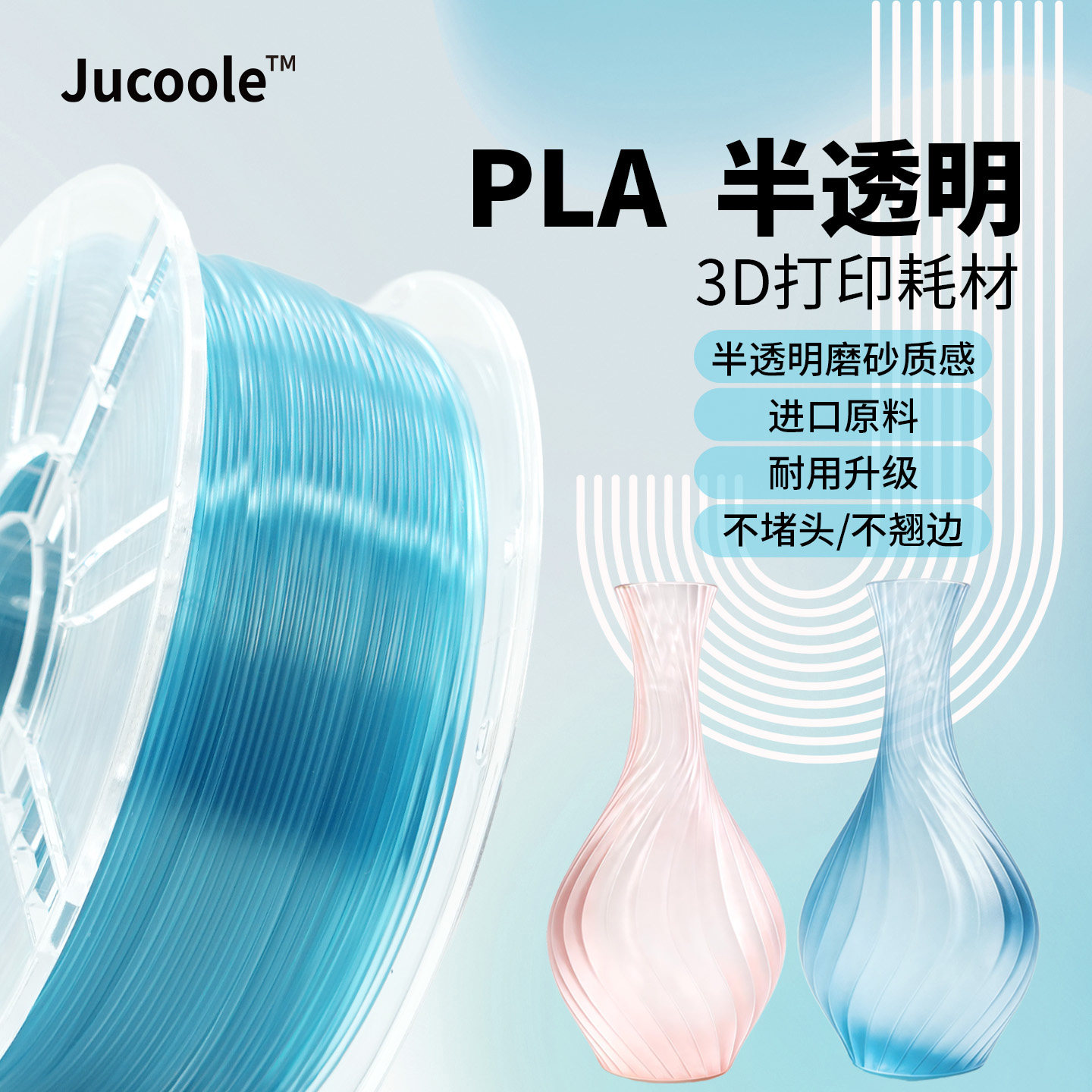 【新品】Jucoole半透明PLA冰透适配拓竹3d打印机耗材渐变效果易打印1.75线径稳定可定制色FDM桌面3D耗材