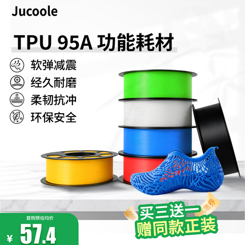 JucooleTPU95A功能耗材适用拓竹