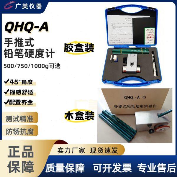 供应 便携式铅笔硬度计QHQ-A 手推式铅笔划痕硬度仪500 750 1000G,五金/工具,测厚仪,淘宝优惠券,粉丝福利购,淘宝优惠卷
