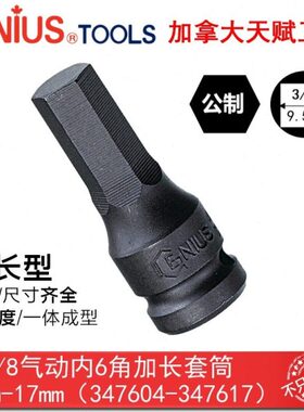 GENIUS天赋工具10mm公制3/8气动内六6角加长套筒4-17mm347604-17