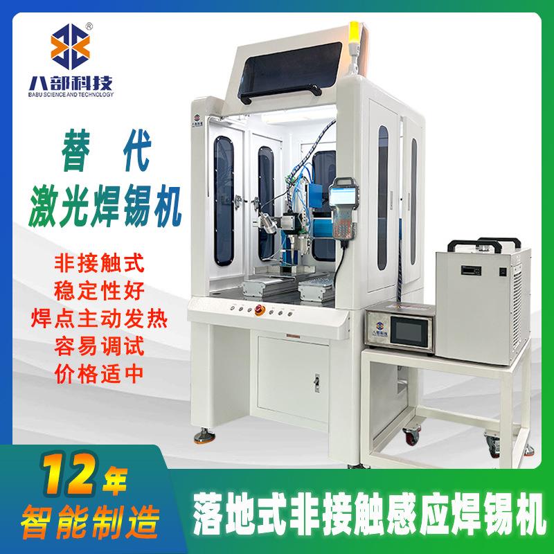 八部落地式非接触感应焊锡机焊点主动发热稳定性好替代激光焊锡机