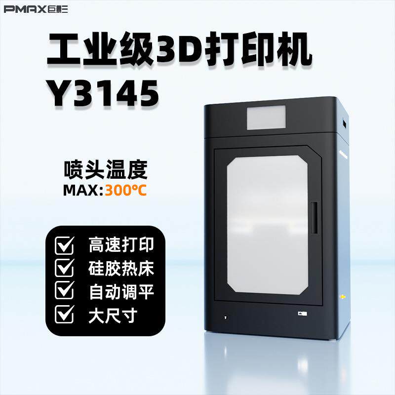 高速FDM工业级3d打印机全封闭高温ABS尼龙碳纤维高精度Y3145