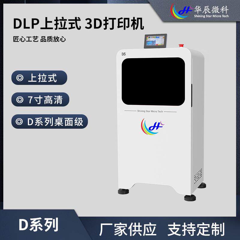 D系列高精度桌面级3D打印机上拉式D5工业级3d打印机稳定光固化