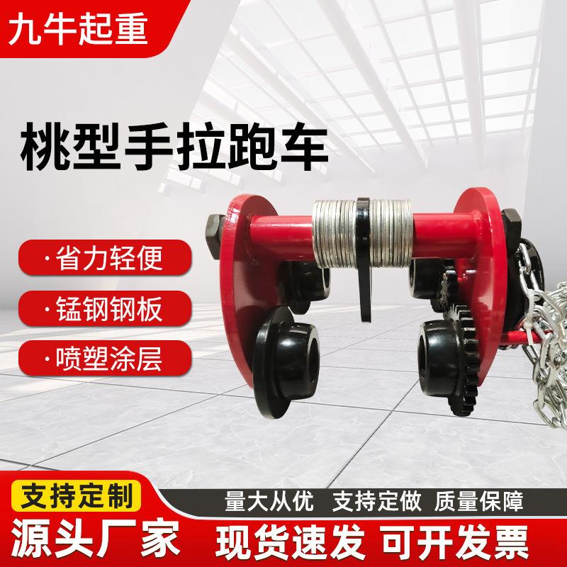 桃型手拉跑车1T2TT5吨手拉葫芦单轨行车起重葫芦工字钢手动跑车