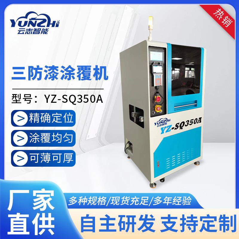 自动三防漆涂覆机电路板喷漆三防漆UV涂覆机PCBA线路板喷涂机