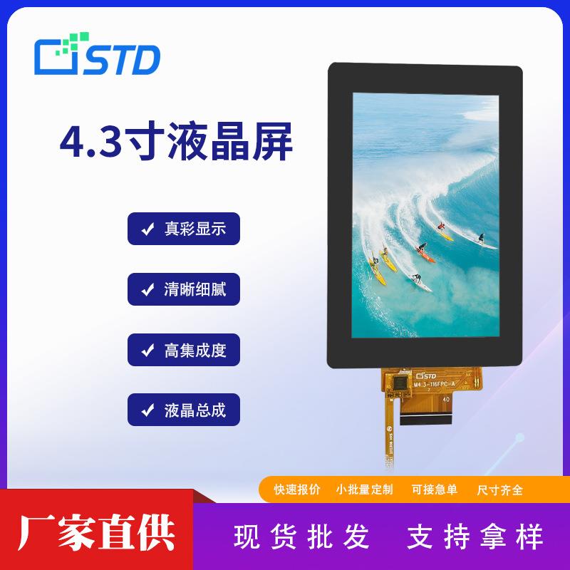 4.3寸MCU接口480*800点阵lcd液晶显示屏幕tft电容触摸液晶屏总成