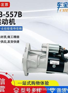 适用4D30/五十铃/国五系列S13-557B启动马达8972553901起动机直销