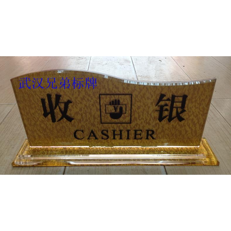 金丝银丝亚克力收银台牌酒店宾馆吧台前台接待服务台卡座商场桌牌图片