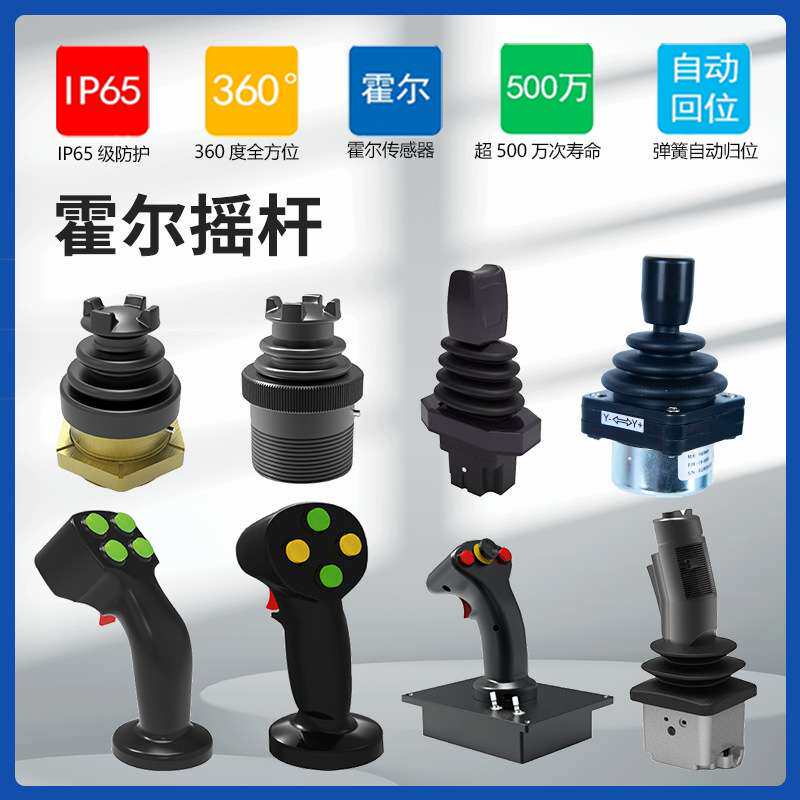 霍尔单轴/两轴/三轴操纵杆多功能控制杆操控手柄电控操作杆模拟器