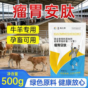 反刍用瘤胃安肽 养羊用瘤胃安肽 瘤胃安肽牛羊专用