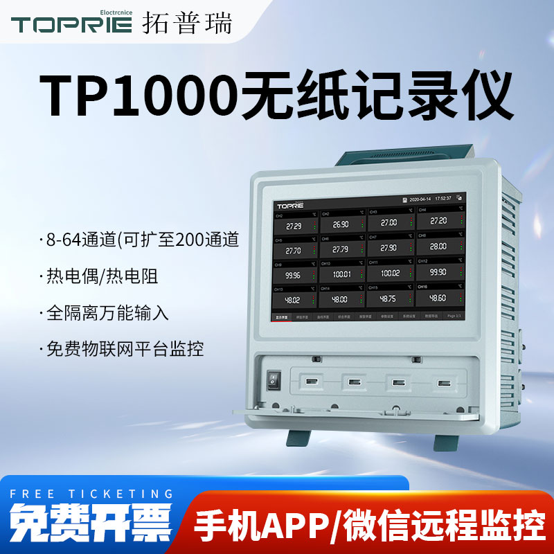TOPRIE拓普瑞TP1000多路数据记录仪温度湿度万能输入无纸记录仪