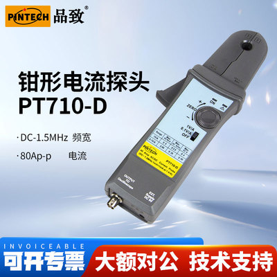 PINTECH品致交直流电流探头PT710-D示波器电流钳1.5MHz,80Ap-p