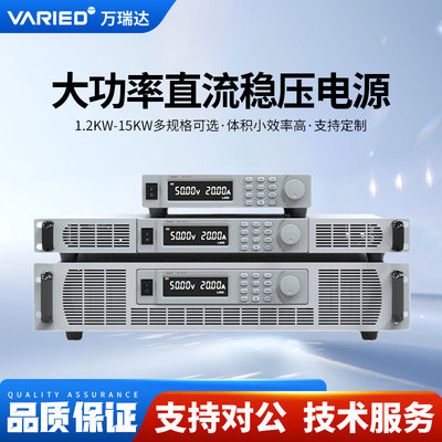 Varied万瑞达大功率直流可调稳压电源大电流高压可编程直流电源