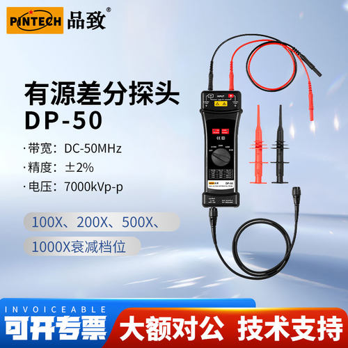 PINTECH品致DP-50差分探头7000V经济有源示波器探棒50MHz