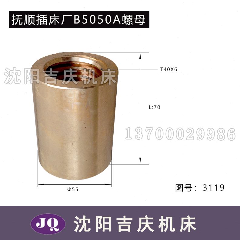 抚顺插床配件 B5050A 铜螺母 3119 插床丝母 长70 外径55 T40X6