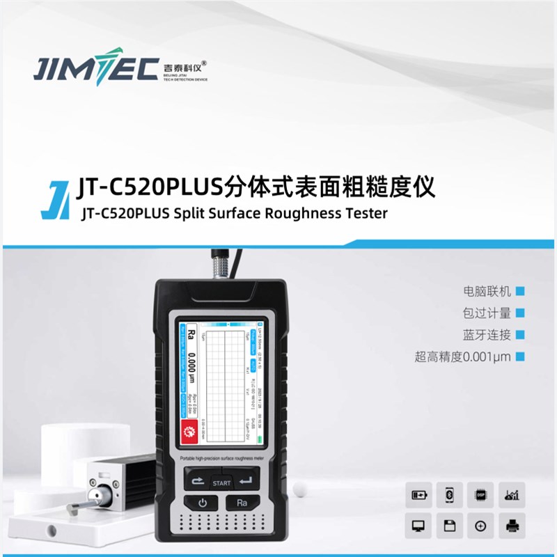 分体式表面粗e糙度仪JT-C520PLUS光洁度测试仪NDT160粗糙度测试仪
