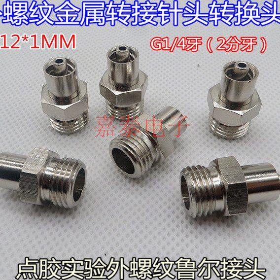 M12点胶针筒实验胶阀压力桶金属接头G1/4牙2分牙外螺纹鲁尔转接头,五金/工具,其他电子工具,淘宝优惠券,粉丝福利购,淘宝优惠卷