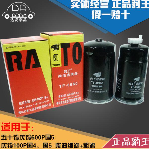 豹王适配庆铃100P KV100 600P K600 KV600国4国5柴油滤芯粗滤细滤