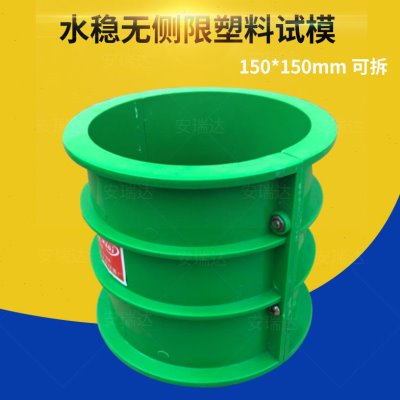 无侧限塑料抗压试模150*150mm 可拆水稳抗压试模无侧限灰土模塑料