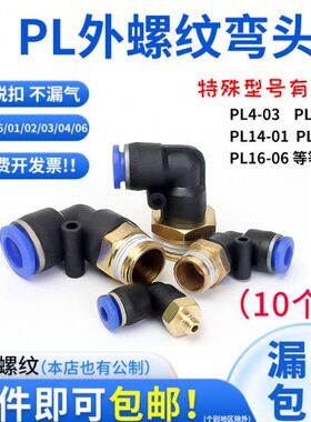 PL气动气缸快速接头4-M5 6-01 8-02 10-03气管对接配件螺纹弯头高