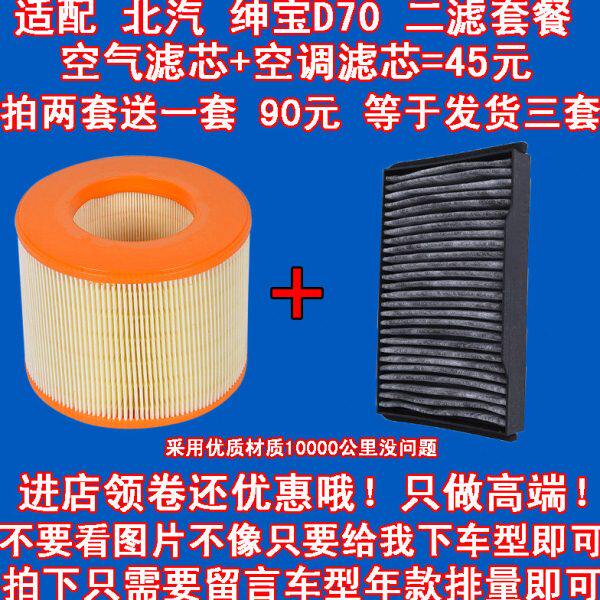 适配 北汽 绅宝D70 1.8T 2.0T 2.3T 空气滤芯 空调滤芯 滤清器 格