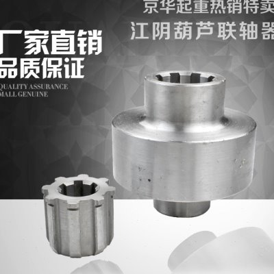 江阴凯澄电动葫芦花键联轴器钢联器 1T2T3T5T10T江阴联轴器花键套