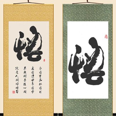 悟字象形字书法卷轴挂画 春有百花秋有月书房客厅装饰画定制订做