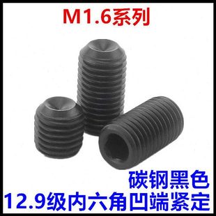 2.5 12.9级内六角凹端紧定螺钉DIN916无头机米M1.6