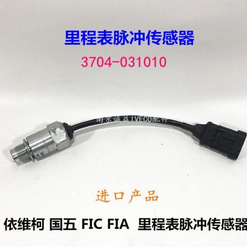 南京依维柯 国五 里程表传感器 F1C F1A码表 脉冲速比传感器带线