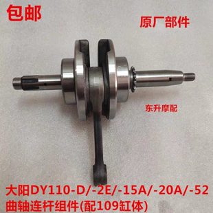 15A 52曲轴连杆组件 适用大阳DY110 20A 配109缸体 包邮