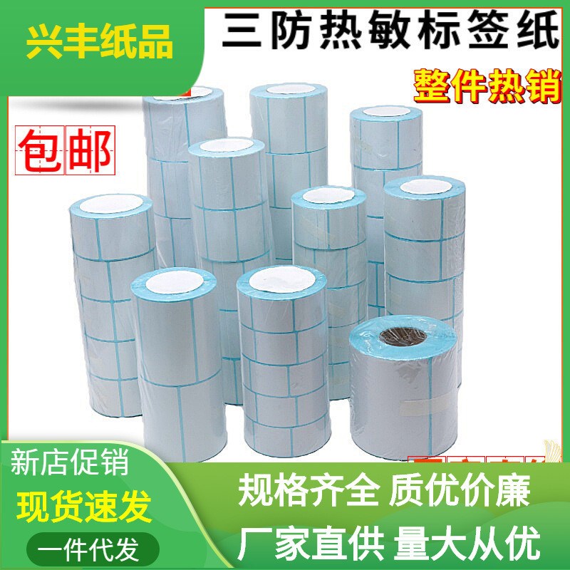三防热敏标签纸60x40*30*t37*58*100*100电子称纸条码不干胶打印