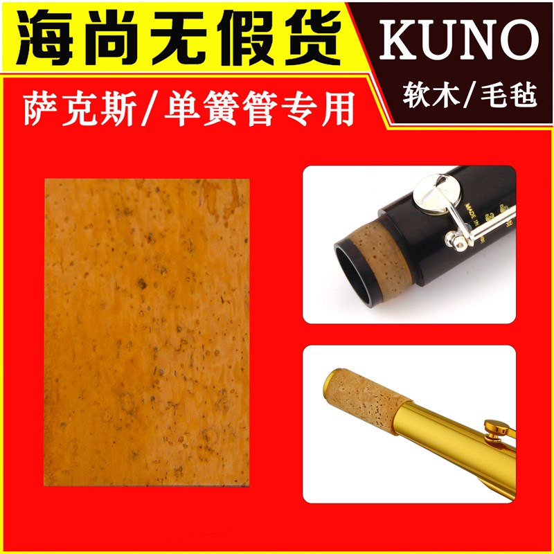 KUNO/九野软木萨克斯单簧管按键弯脖毛毡进口软木片乐器接口胶水