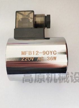 电磁阀线圈MFZ12-90YC 24VDC 36W电磁阀线圈MFZ12-37YC 24VDC 30W