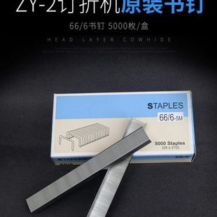 zy-2全自动订折机书钉装订机钉子 适合zy-2自动订折机订书机书订