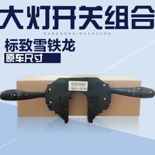 雪铁龙世嘉 凯旋 c5大灯组合开关大灯开关总成转向灯开关雨刮开关
