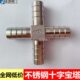 304不锈钢宝塔四通接头十字气管水管软管皮管分水竹节快插配件4分